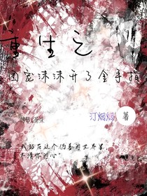 重生之團(tuán)寵沫沫開了金手指