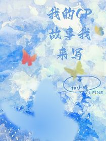 我的CP故事我來(lái)寫(xiě)