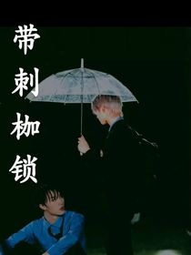 苏朱：带刺的枷锁