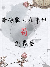 帶領家人在末世茍到最后