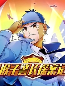 猴子警长之森林危机