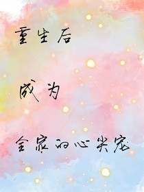 重生后成為全家的心尖寵
