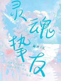 灵魂挚友