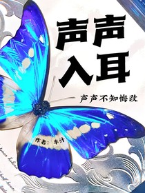 声声入耳（声声不知悔改）