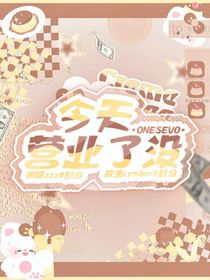 ONESEVO：今天營業(yè)了沒