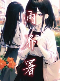 兩界署