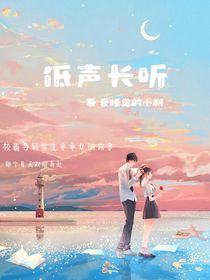 低聲長聽