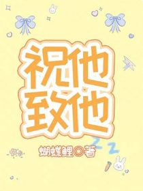 祝他致他
