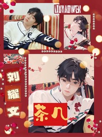 劉耀文：茶幾