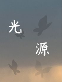 極禹：光源……