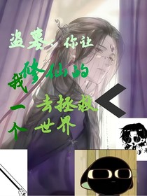 盜墓：你讓我一個修仙的去拯救世界