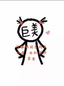 沙雕玛丽苏网文