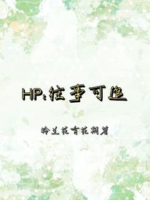 HP：往事可追