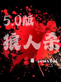 5点0版狼人杀