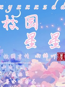 校園星