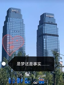 是梦还是现实……