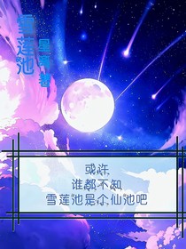 星離3：雪蓮池