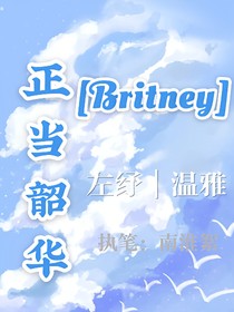 Britney女團(tuán)：正當(dāng)韶華