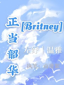 Britney女团：正当韶华