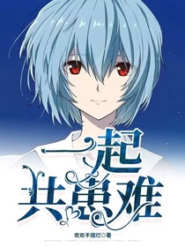 一起共患難