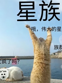 貓武士衍生小劇情之珊瑚族