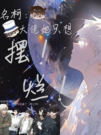 名柯：大佬她只想摆烂
