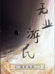無業(yè)游民的生存指南
