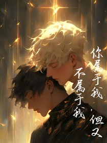 你屬于我，但又不屬于我