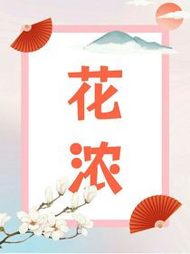 花濃
