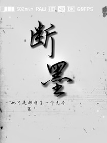 断墨