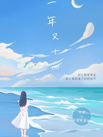 一年又十四