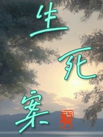 生死案