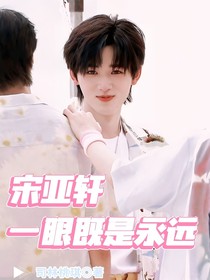 宋亚轩：一眼既是永远