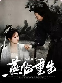 宁安如梦之燕临重生
