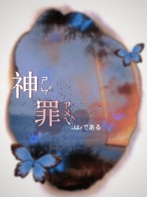 无限流：神罪