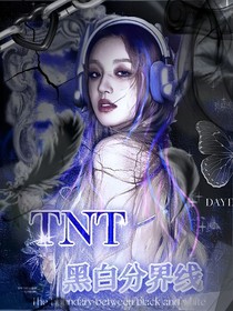 TNT：黑白分界线