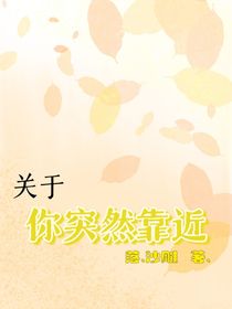 关于，你突然靠近