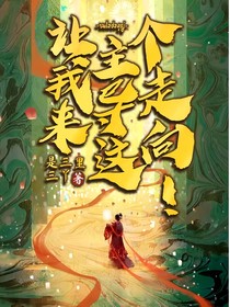 讓我來主導(dǎo)這個(gè)走向！