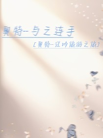 奥特——与之连手