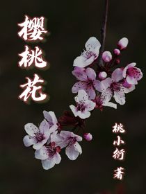 樱桃花：