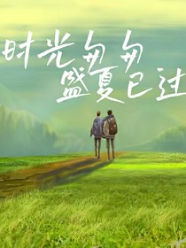 時(shí)光匆匆盛夏已過