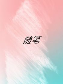 亂八七糟的隨筆