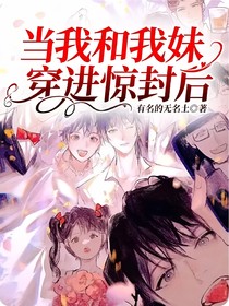 当我和我妹穿进惊封后