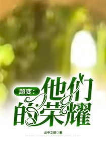 超變：他們的榮耀