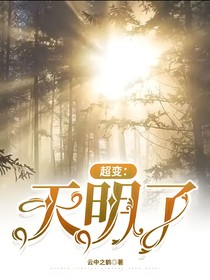 超變：天明了