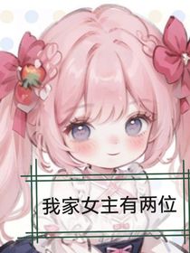 我家女主有两位