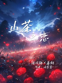 山荼之戀