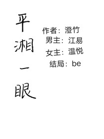 平湘一眼