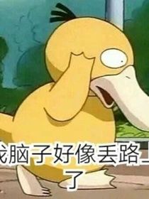 神奇宝贝之饲养可达鸭