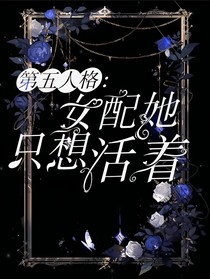 第五人格：女配她只想活著
